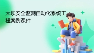 大坝安全监测自动化系统工程案例课件