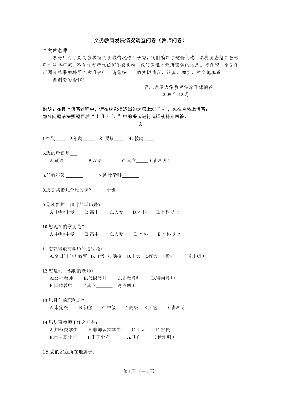 义务教育发展情况调查问卷_第1页