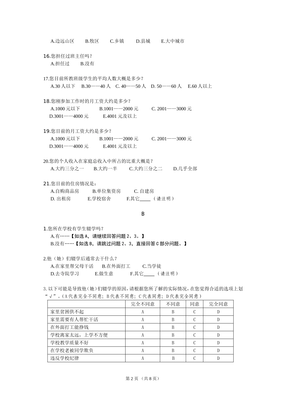 义务教育发展情况调查问卷_第2页