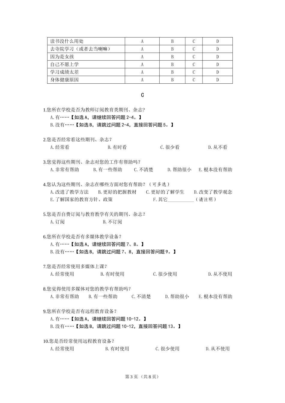 义务教育发展情况调查问卷_第3页