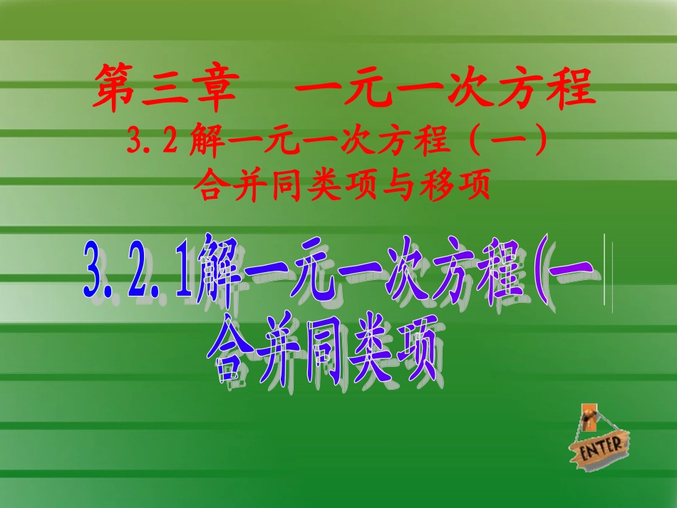 解一元一次方程合并同内项与移项_第1页