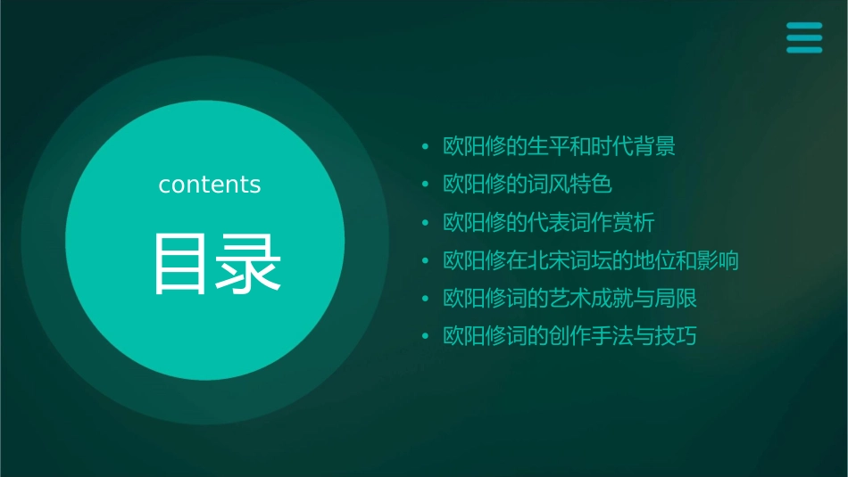 北宋词之欧阳修篇课件_第2页