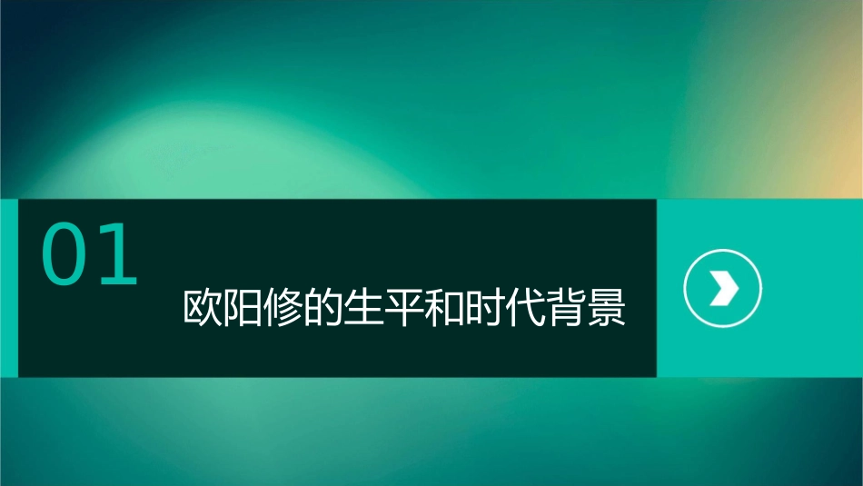 北宋词之欧阳修篇课件_第3页