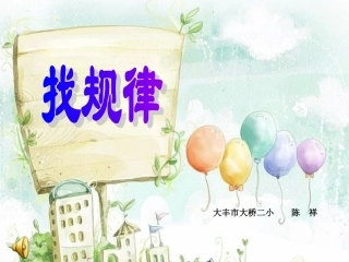 人教版二年级数学下《找规律》教学课件