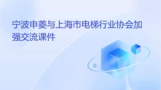 宁波申菱与上海市电梯行业协会加强交流课件