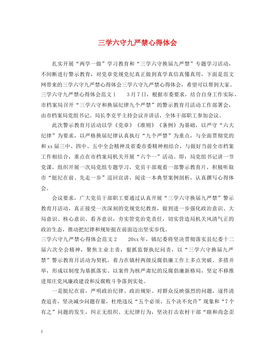 三学六守九严禁心得体会 _第1页