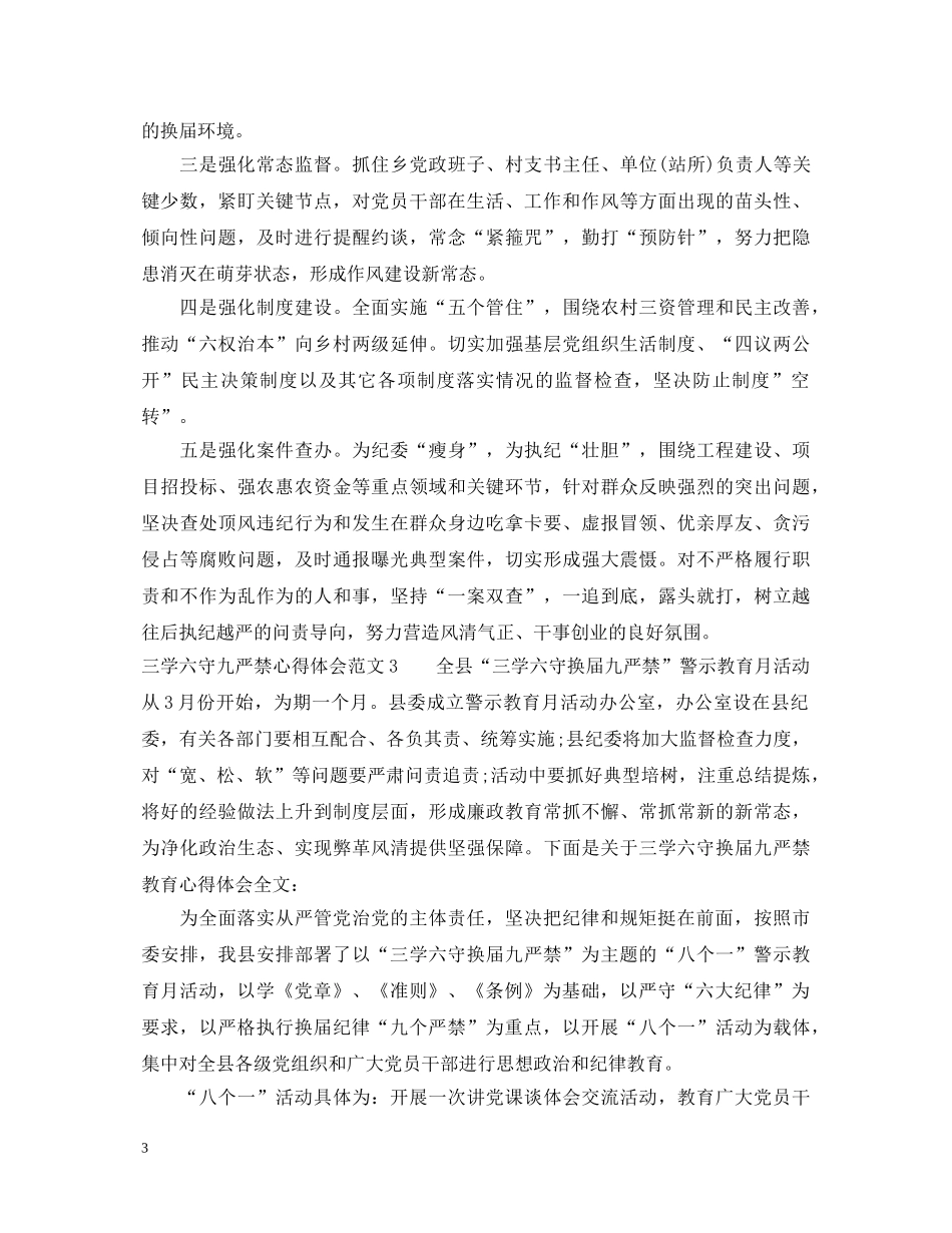 三学六守九严禁心得体会 _第3页
