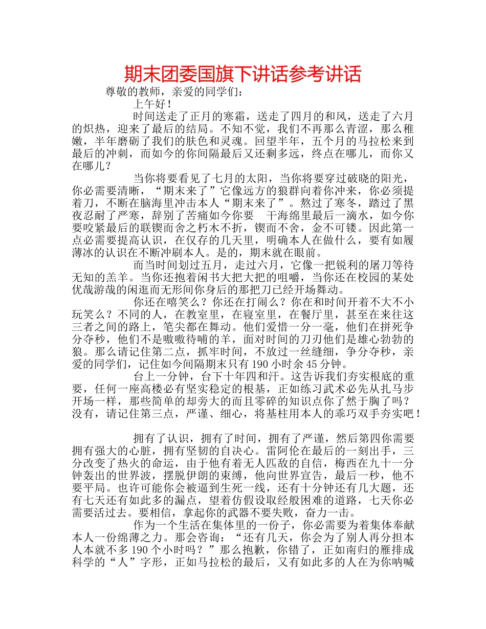 期末团委国旗下讲话 _第1页