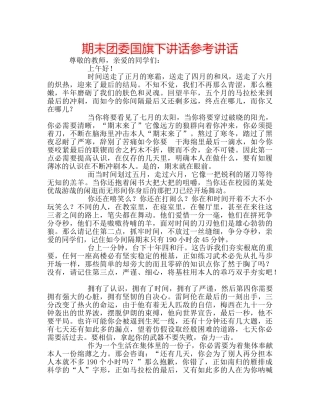 期末团委国旗下讲话 