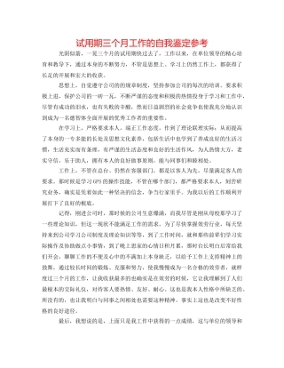 试用期三个月工作的自我鉴定参考 