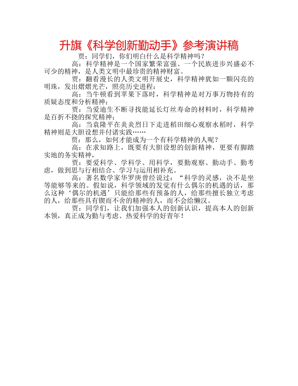 升旗《科学创新勤动手》参考演讲稿 _第1页
