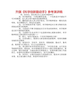 升旗《科学创新勤动手》参考演讲稿 