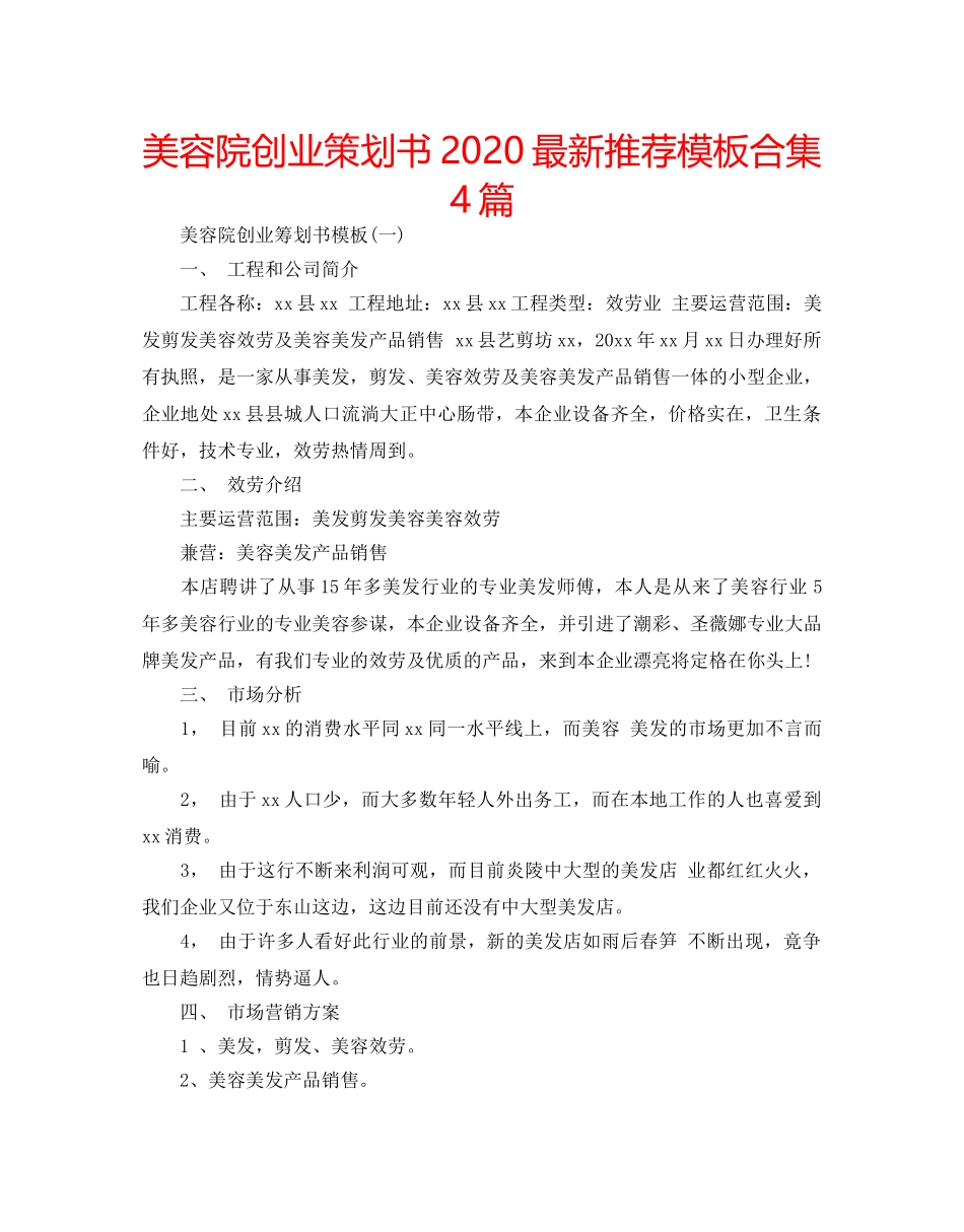 美容院创业策划书2020最新推荐模板合集4篇 _第1页