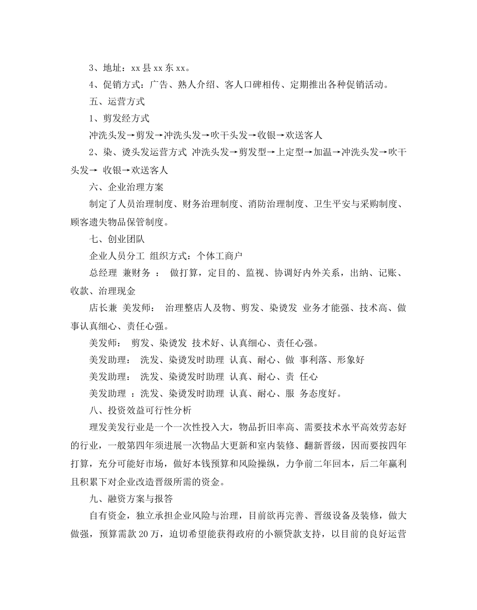 美容院创业策划书2020最新推荐模板合集4篇 _第2页