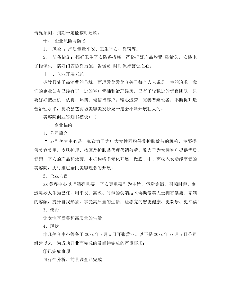 美容院创业策划书2020最新推荐模板合集4篇 _第3页