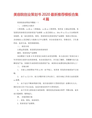 美容院创业策划书2020最新推荐模板合集4篇 