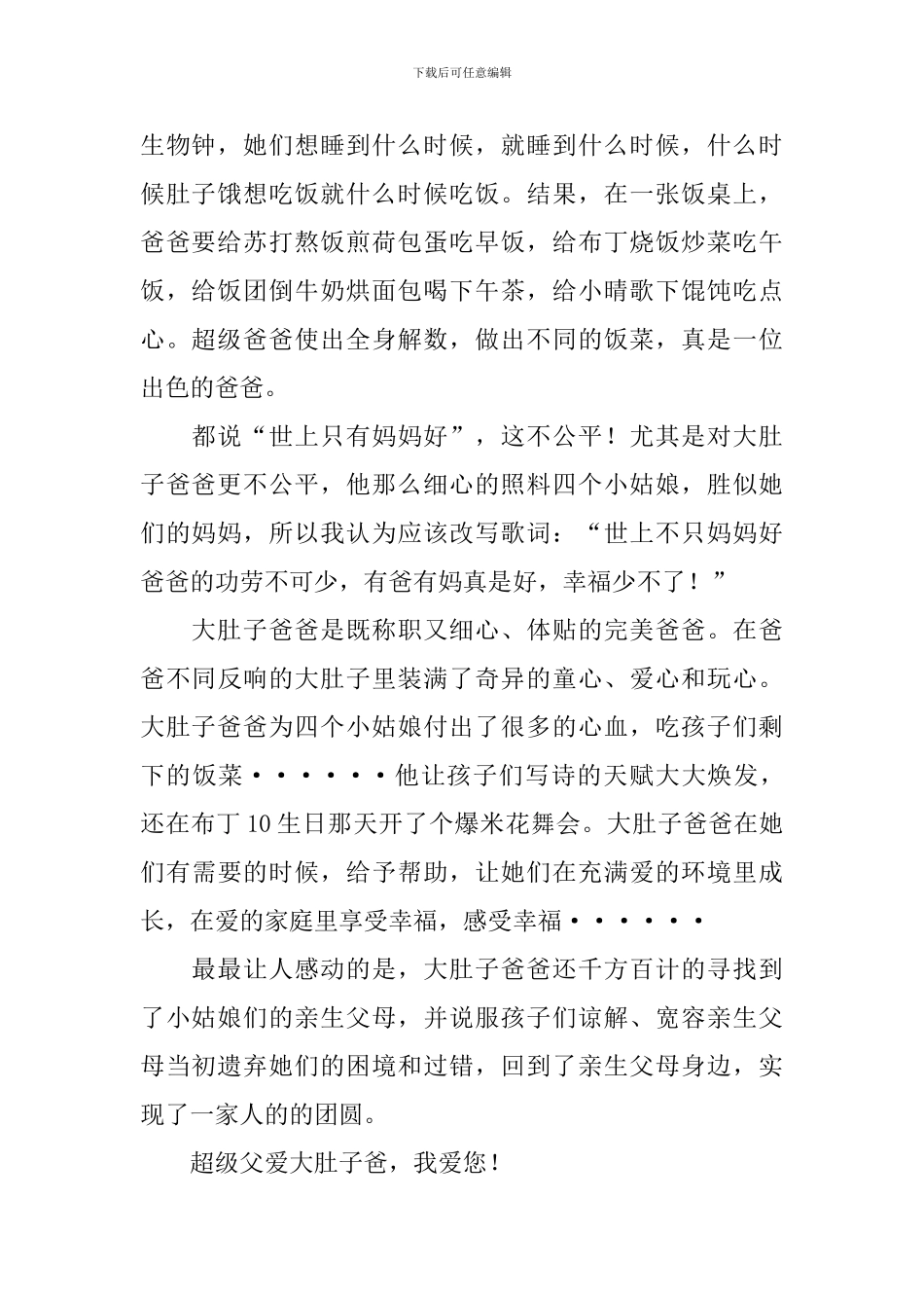 《超酷天使大肚子爸》读后感800字_第2页