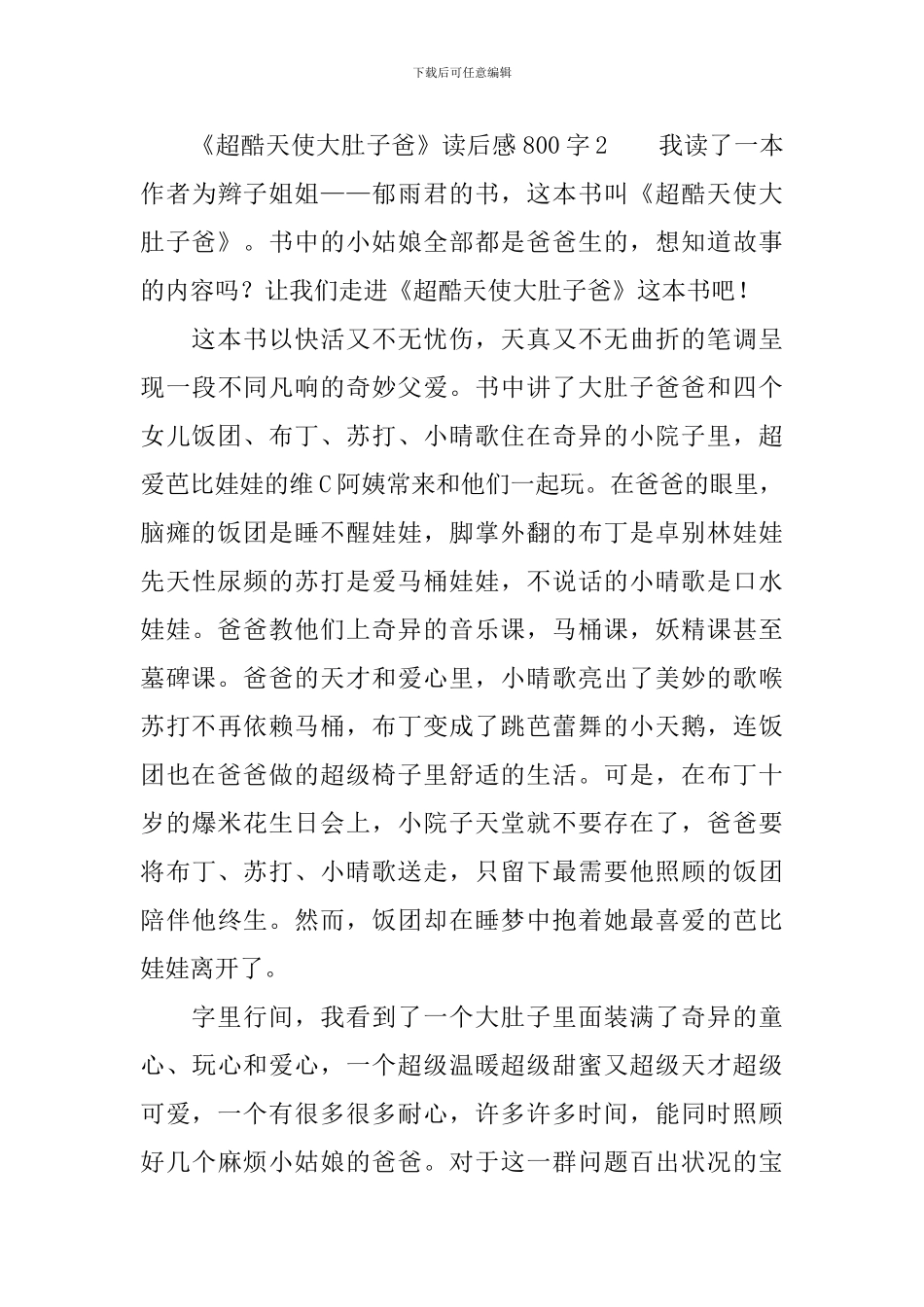 《超酷天使大肚子爸》读后感800字_第3页