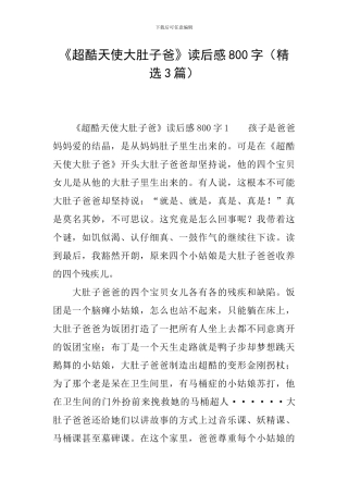 《超酷天使大肚子爸》读后感800字