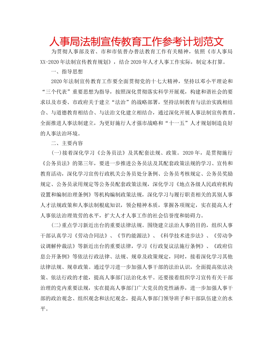 人事局法制宣传教育工作参考计划范文 _第1页