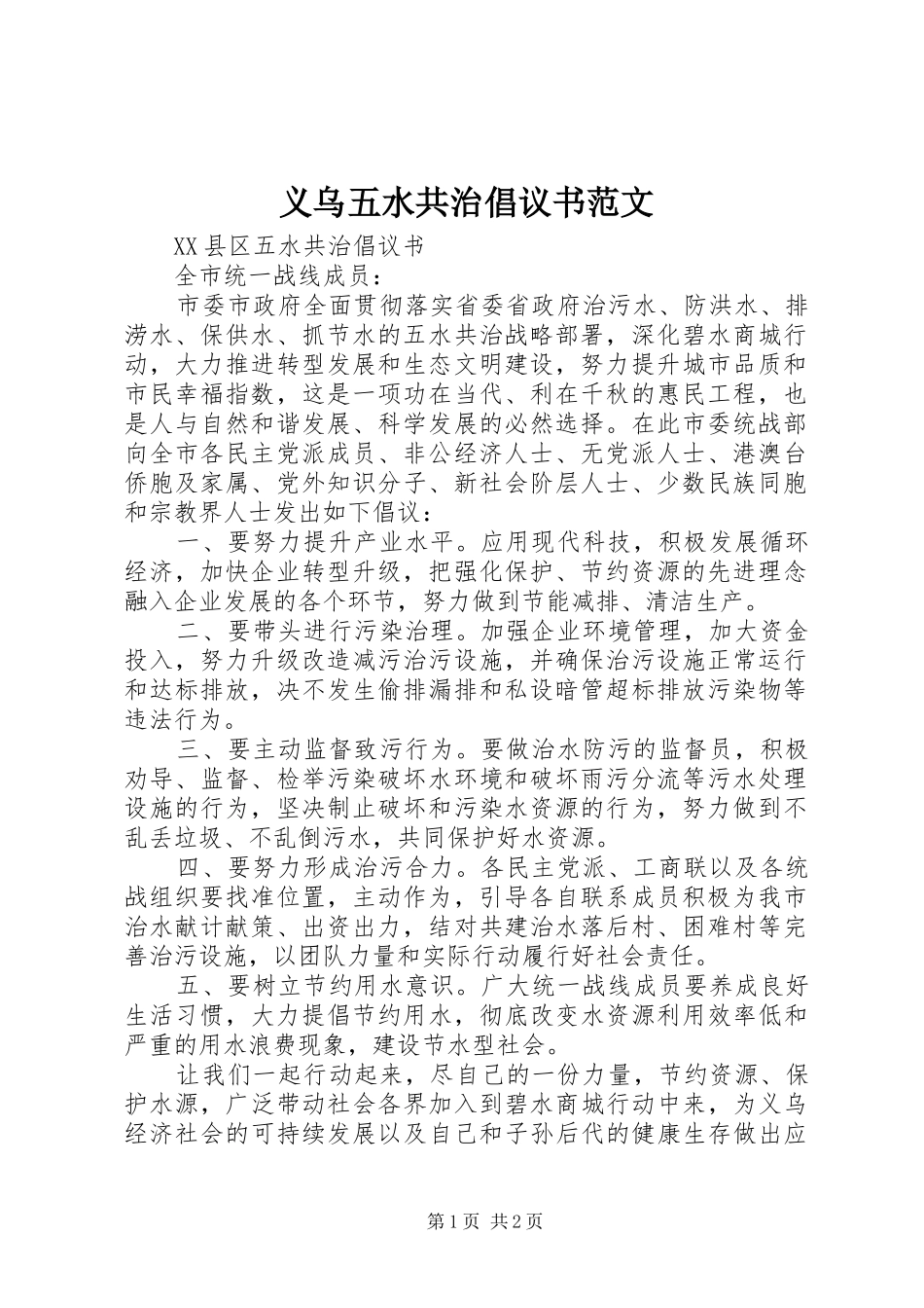 义乌五水共治倡议书范文_第1页
