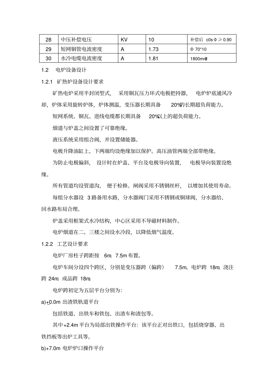 半封闭式工业硅矿热炉主要技术方案_第2页