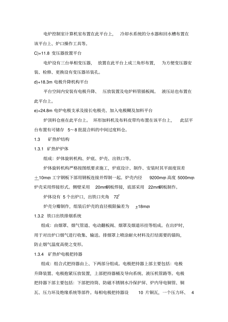 半封闭式工业硅矿热炉主要技术方案_第3页