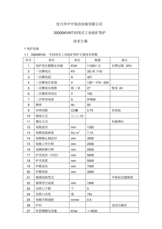 半封闭式工业硅矿热炉主要技术方案
