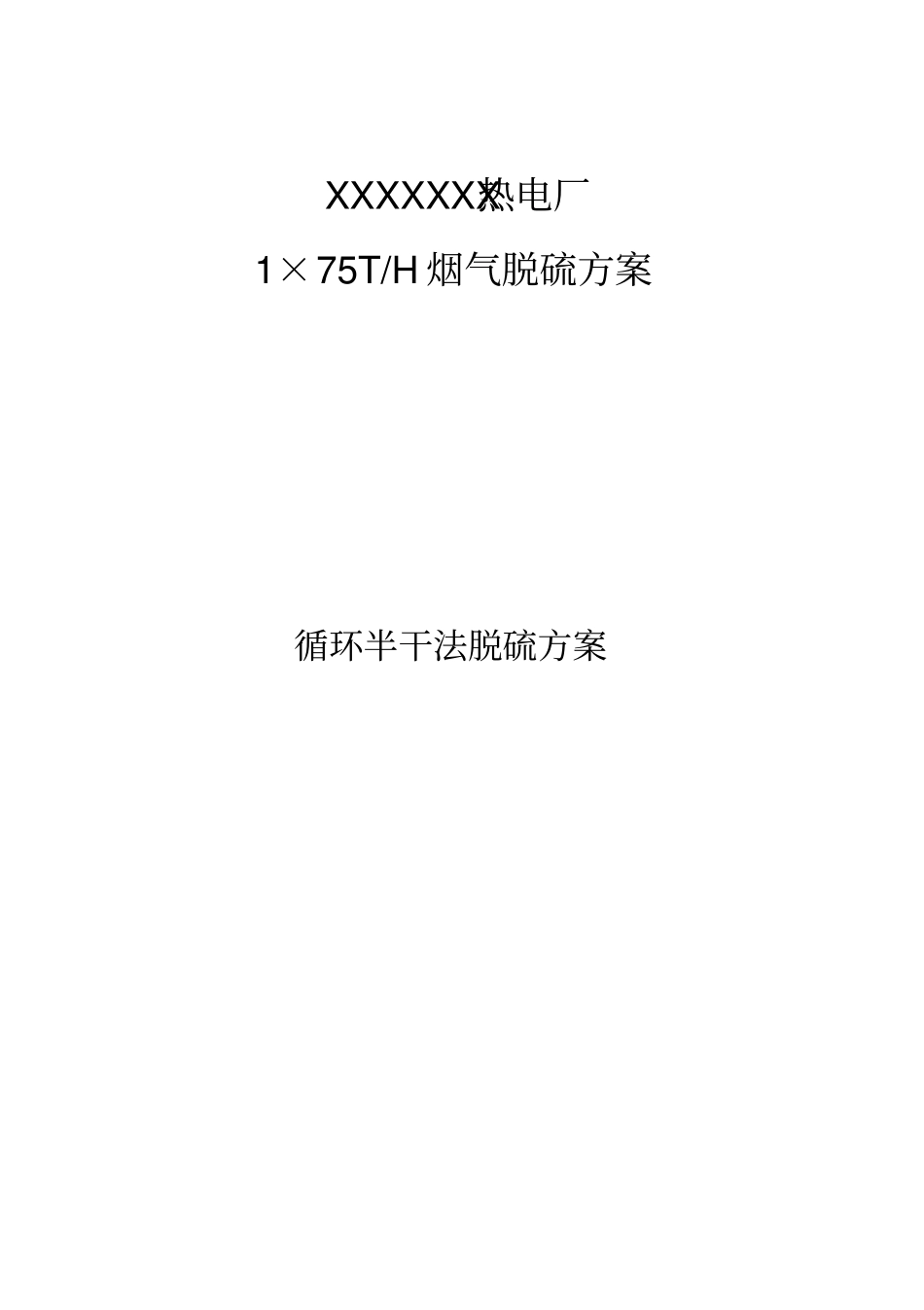 半干法烟气脱硫方案1×75t_第1页