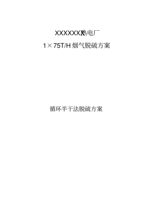 半干法烟气脱硫方案1×75t