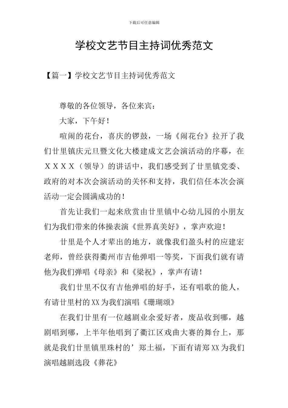 学校文艺节目主持词优秀范文_第1页