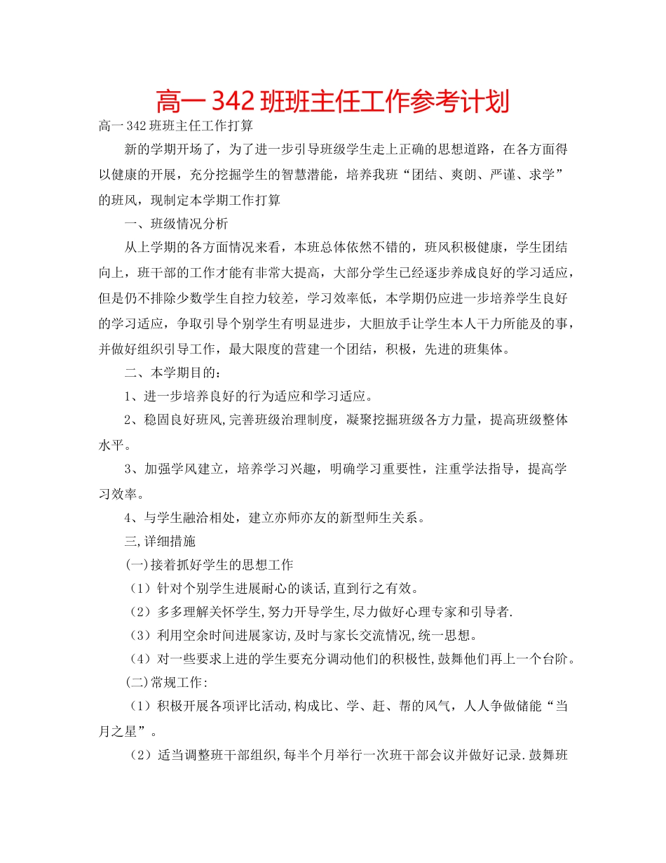 高一342班班主任工作参考计划 _第1页
