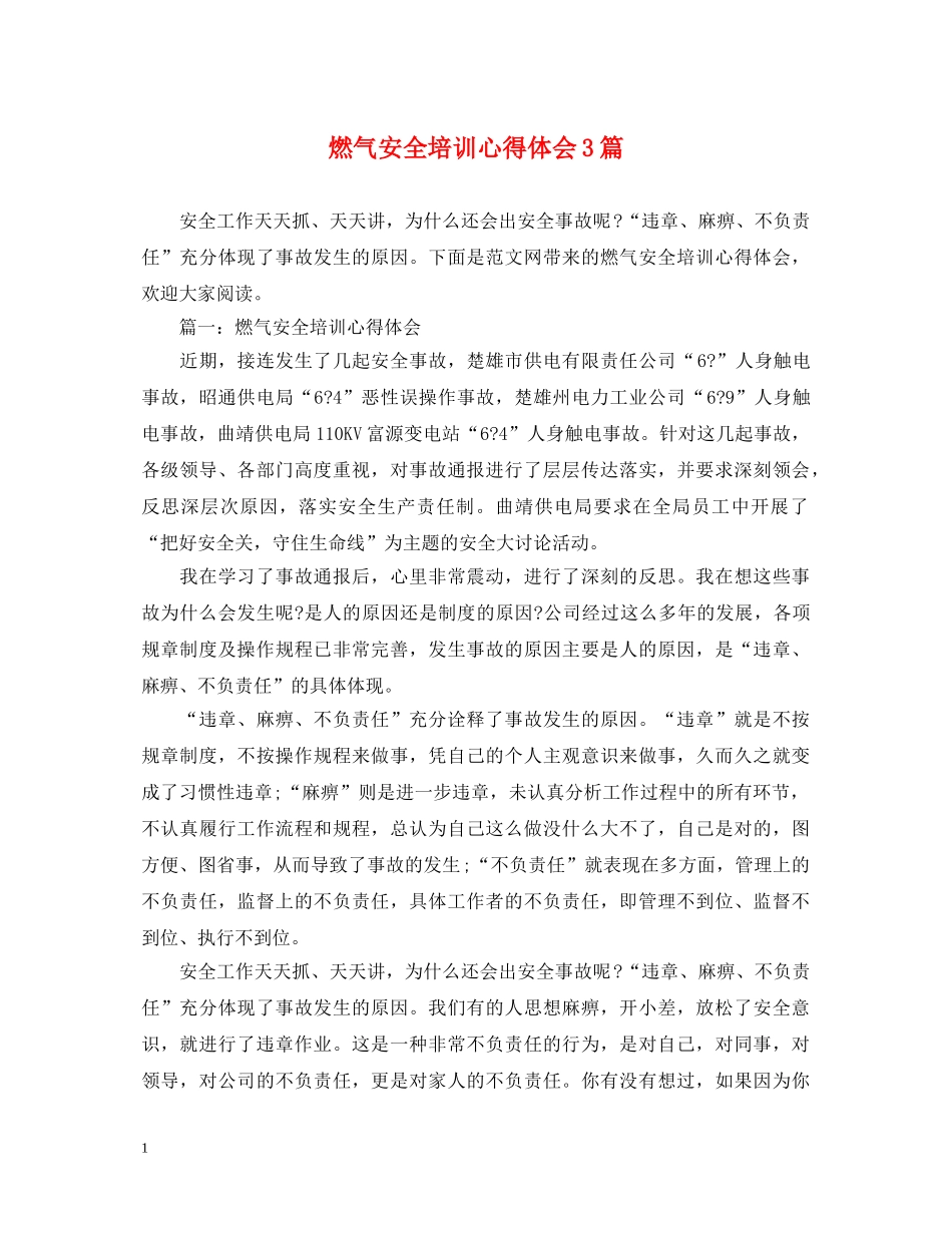 燃气安全培训心得体会3篇 _第1页