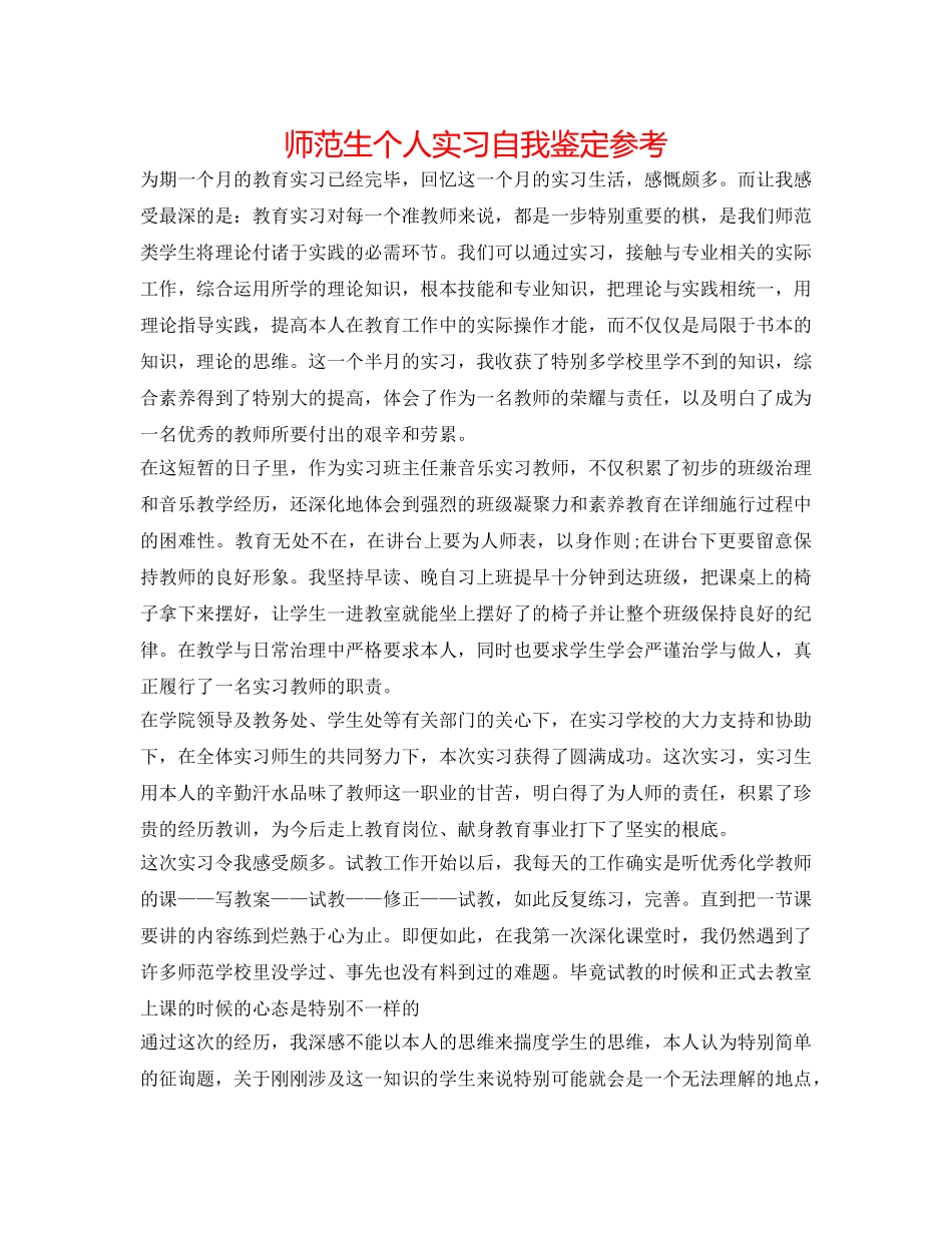 师范生个人实习自我鉴定参考 _第1页
