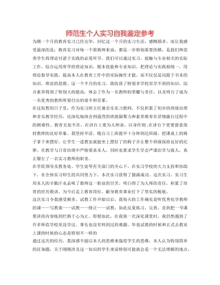 师范生个人实习自我鉴定参考 