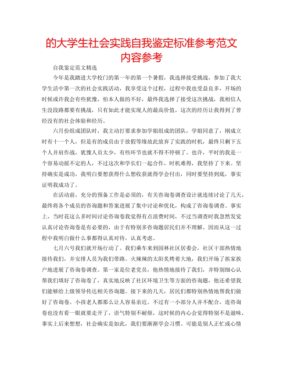 的大学生社会实践自我鉴定标准参考范文内容参考 _第1页