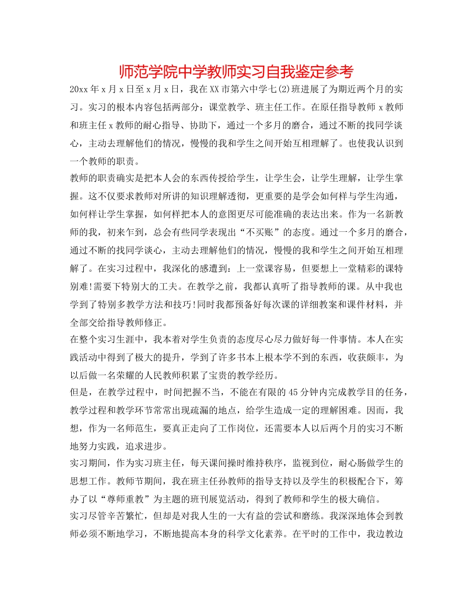 师范学院老师实习自我鉴定参考 _第1页