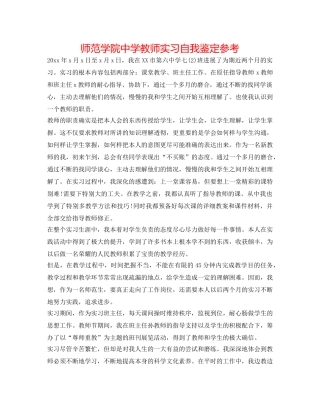 师范学院老师实习自我鉴定参考 