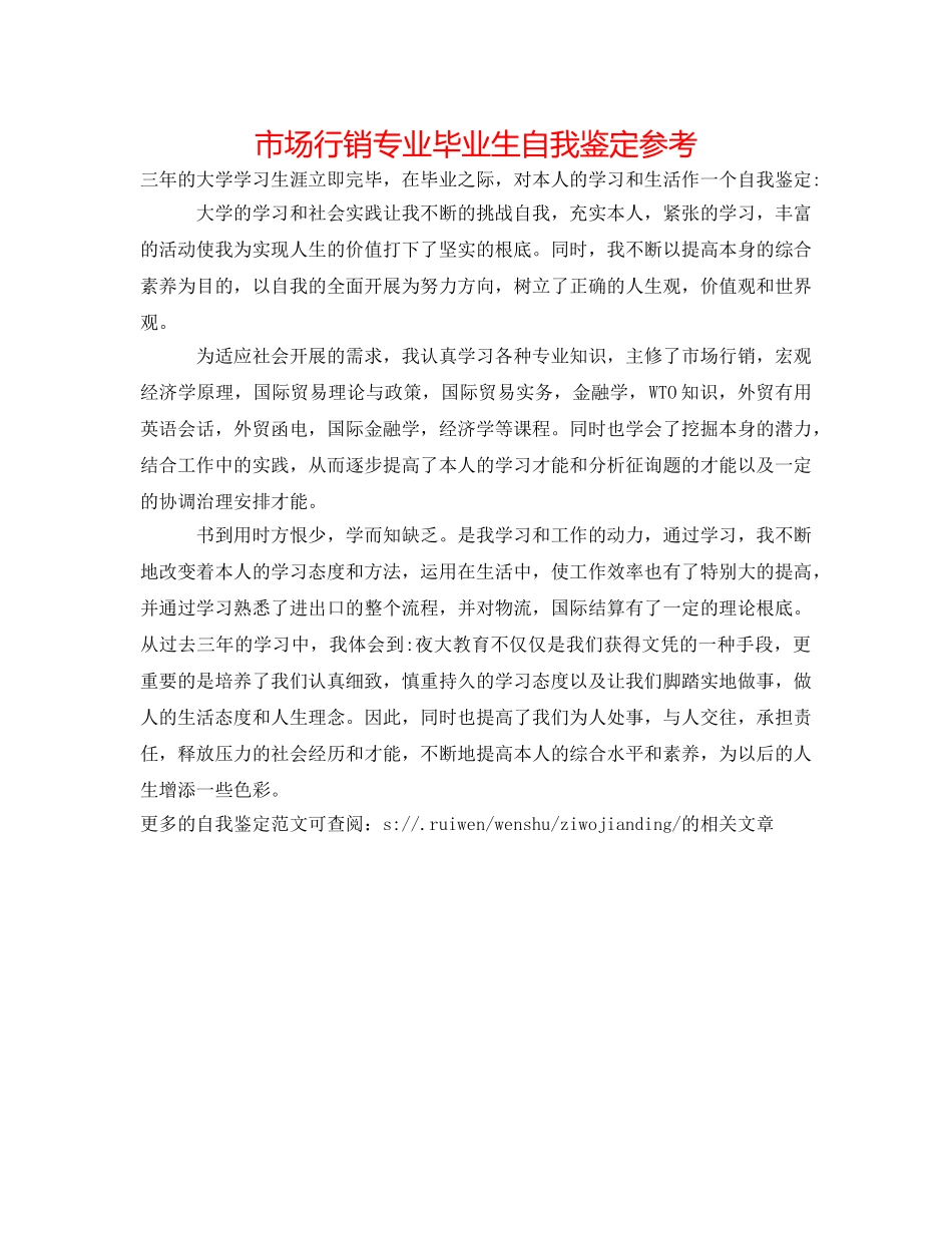 市场行销专业毕业生自我鉴定参考 _第1页