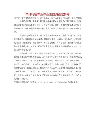 市场行销专业毕业生自我鉴定参考 
