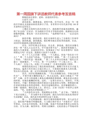 第一周国旗下讲话教师代表参考发言稿 