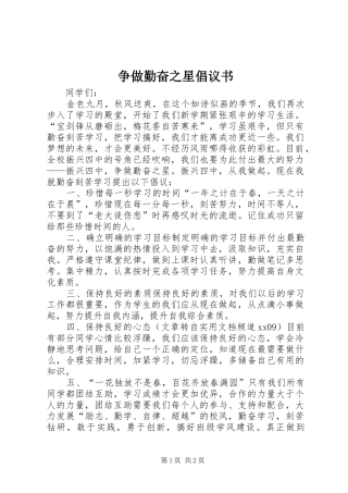 争做勤奋之星倡议书