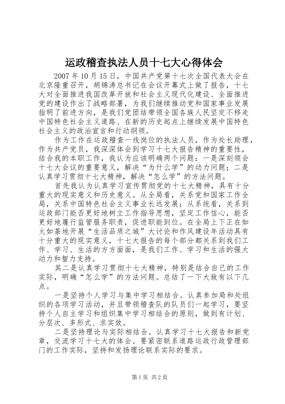 运政稽查执法人员十七大体会心得_第1页
