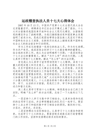 运政稽查执法人员十七大体会心得