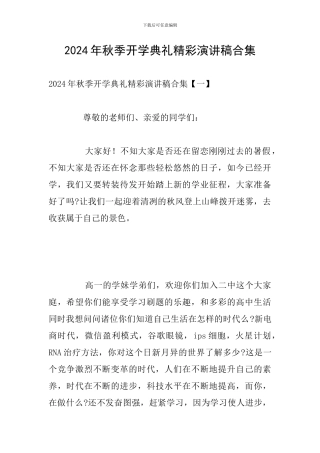 2024年秋季开学典礼精彩演讲稿合集