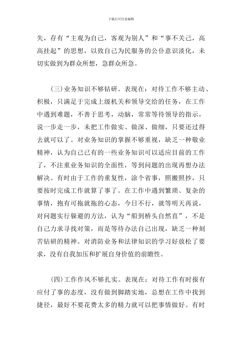 民警教育整顿个人剖析材料2024_第2页