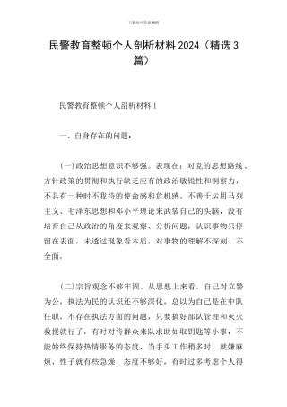 民警教育整顿个人剖析材料2024