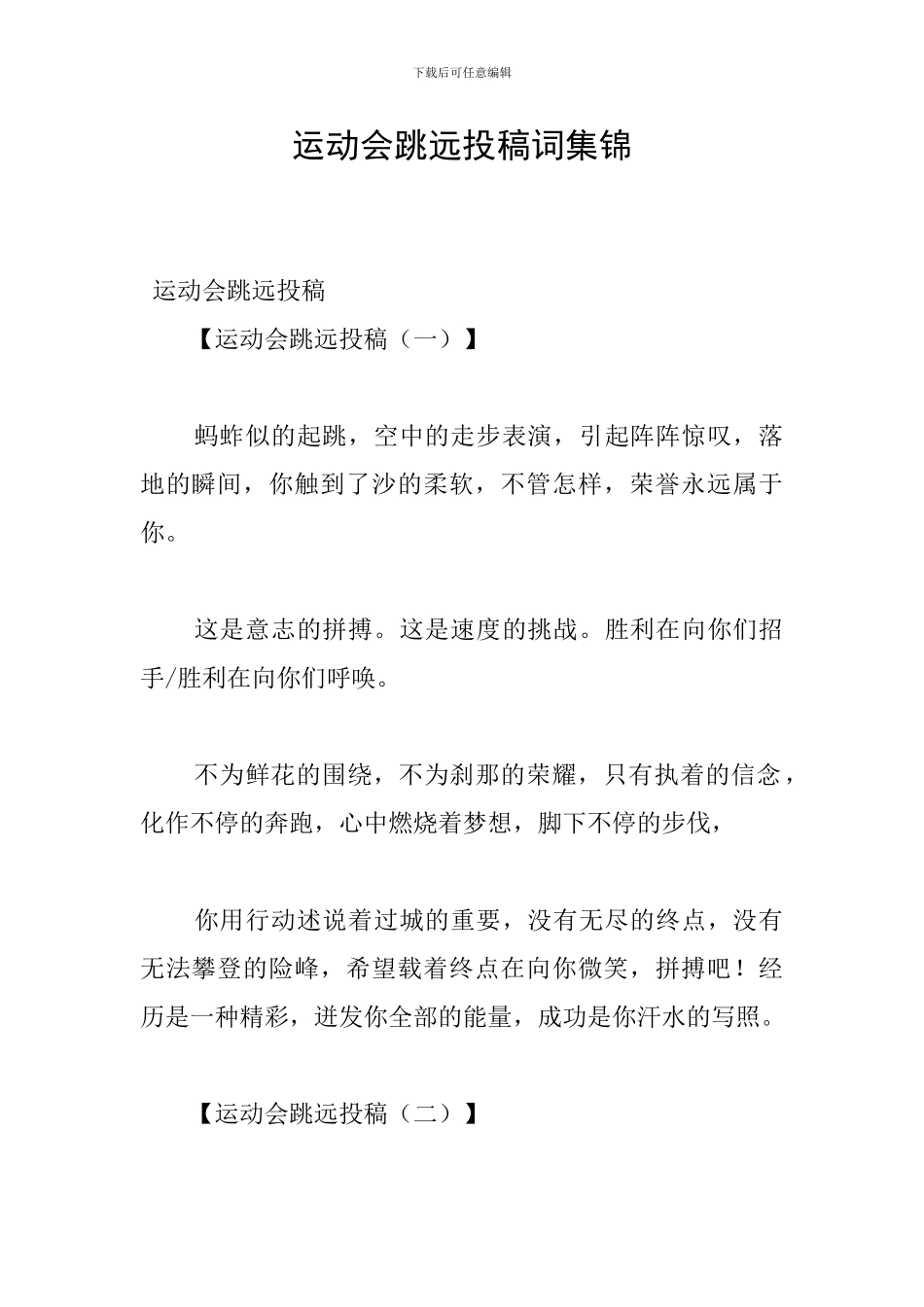 运动会跳远投稿词集锦_第1页