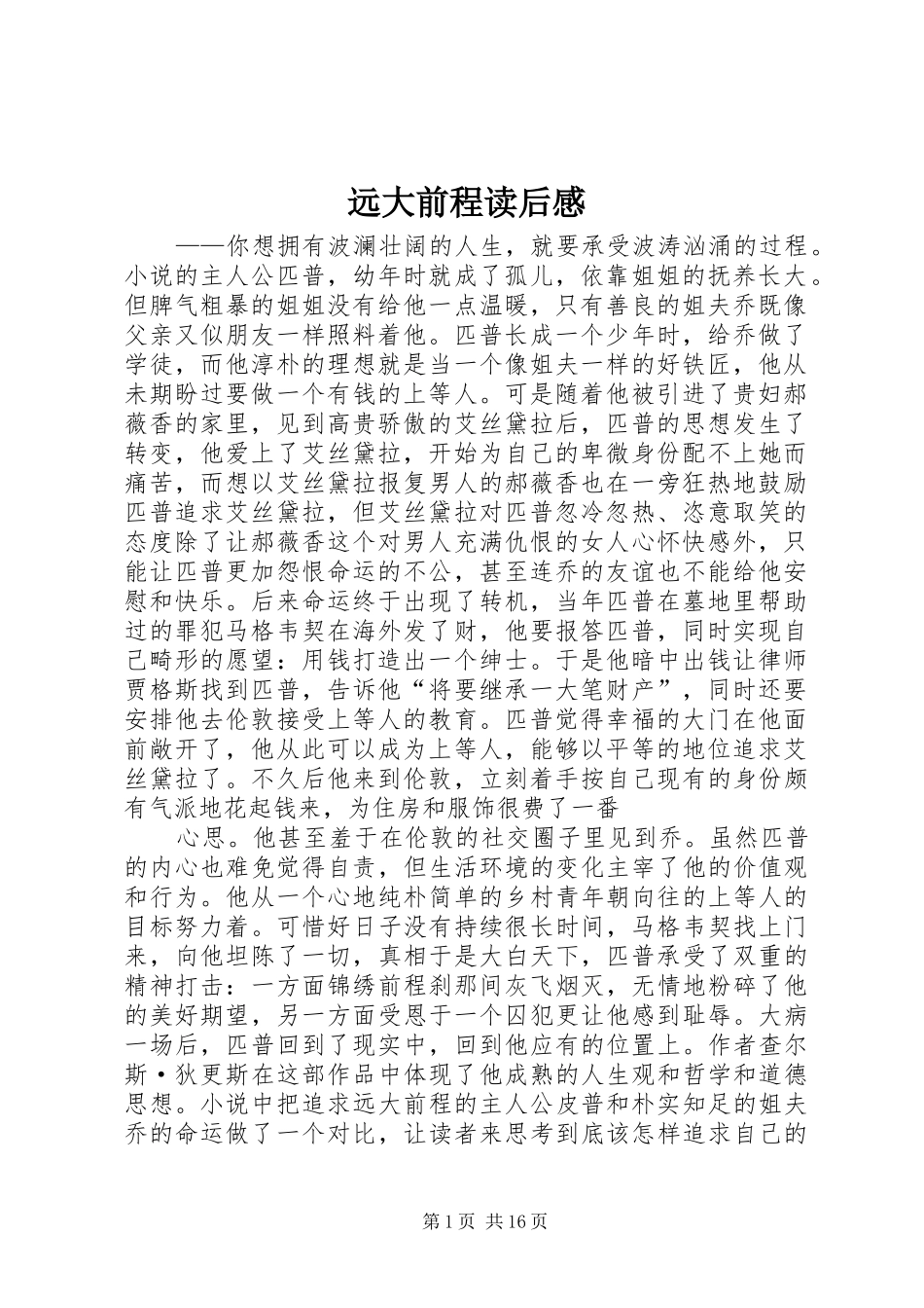 远大前程读后心得_第1页