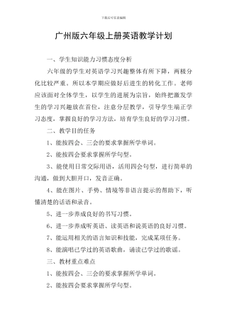 广州版六年级上册英语教学计划